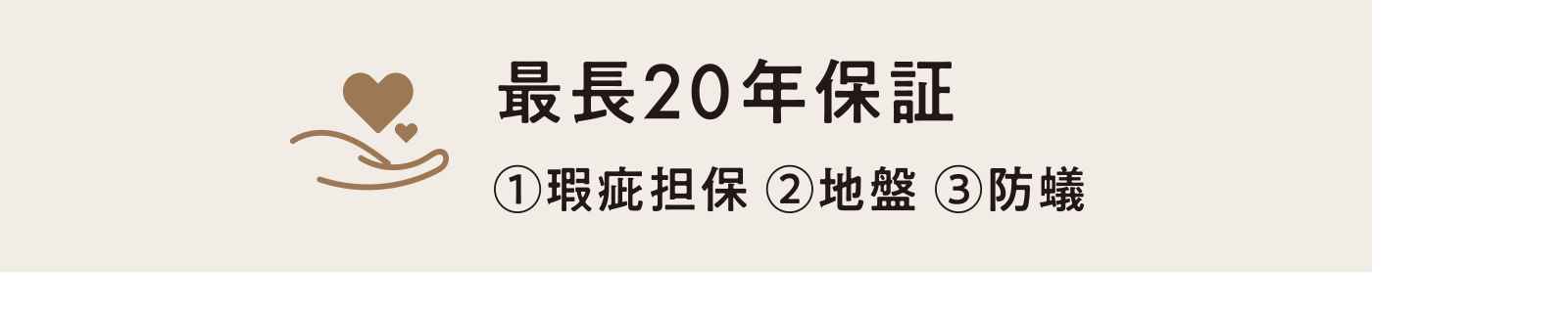 最長20年保証