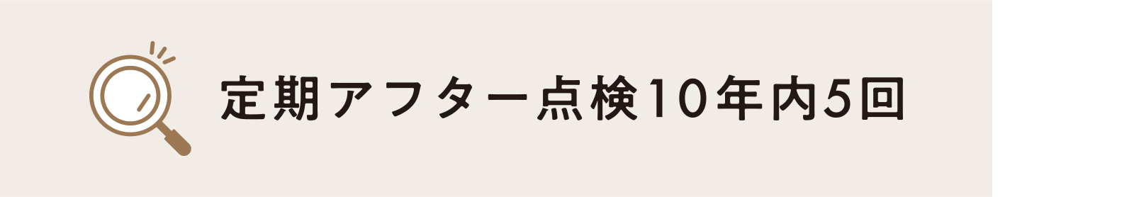 定期アフター点検10年内5回