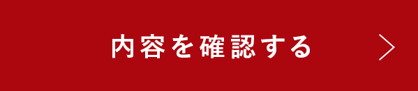 この内容で確認する