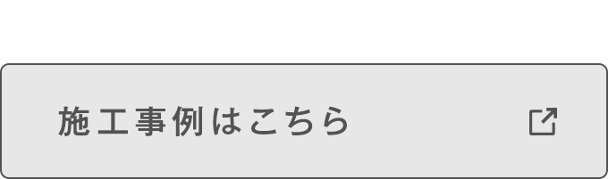 施工事例はこちら