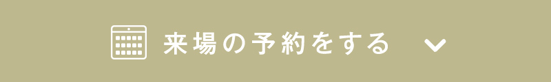 予約する