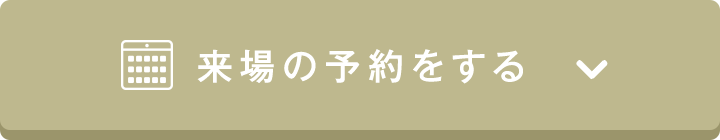 予約する