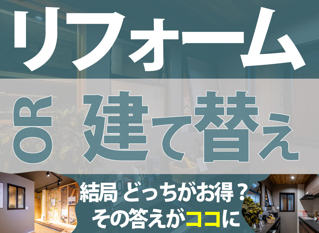 リノベーション体感イベント～リノベ？建替え？どっちがいいの？～