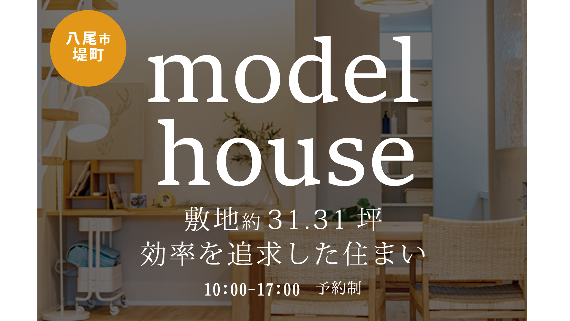 【11月9日～10日＠八尾】モデルハウス見学会