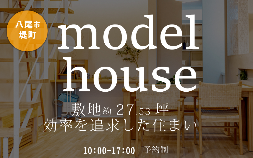 【10月19日～20日＠八尾】モデルハウス見学会