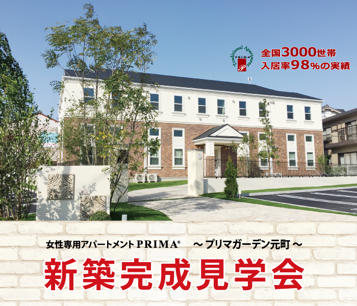 【2月14日(金)15日(土)＠東大阪市】女性専用アパートPRIMA　オープン見学会