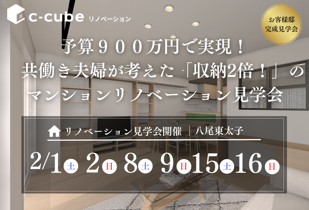 【2月1日～16日＠八尾東太子】リノベマンション見学会